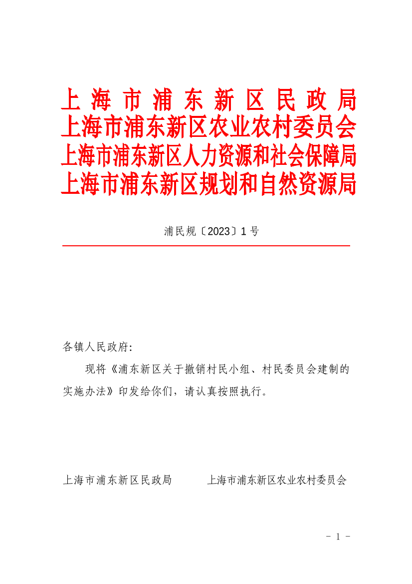 关于印发《浦东新区关于撤销村民小组、村民委员会建制的实施办法》的通知