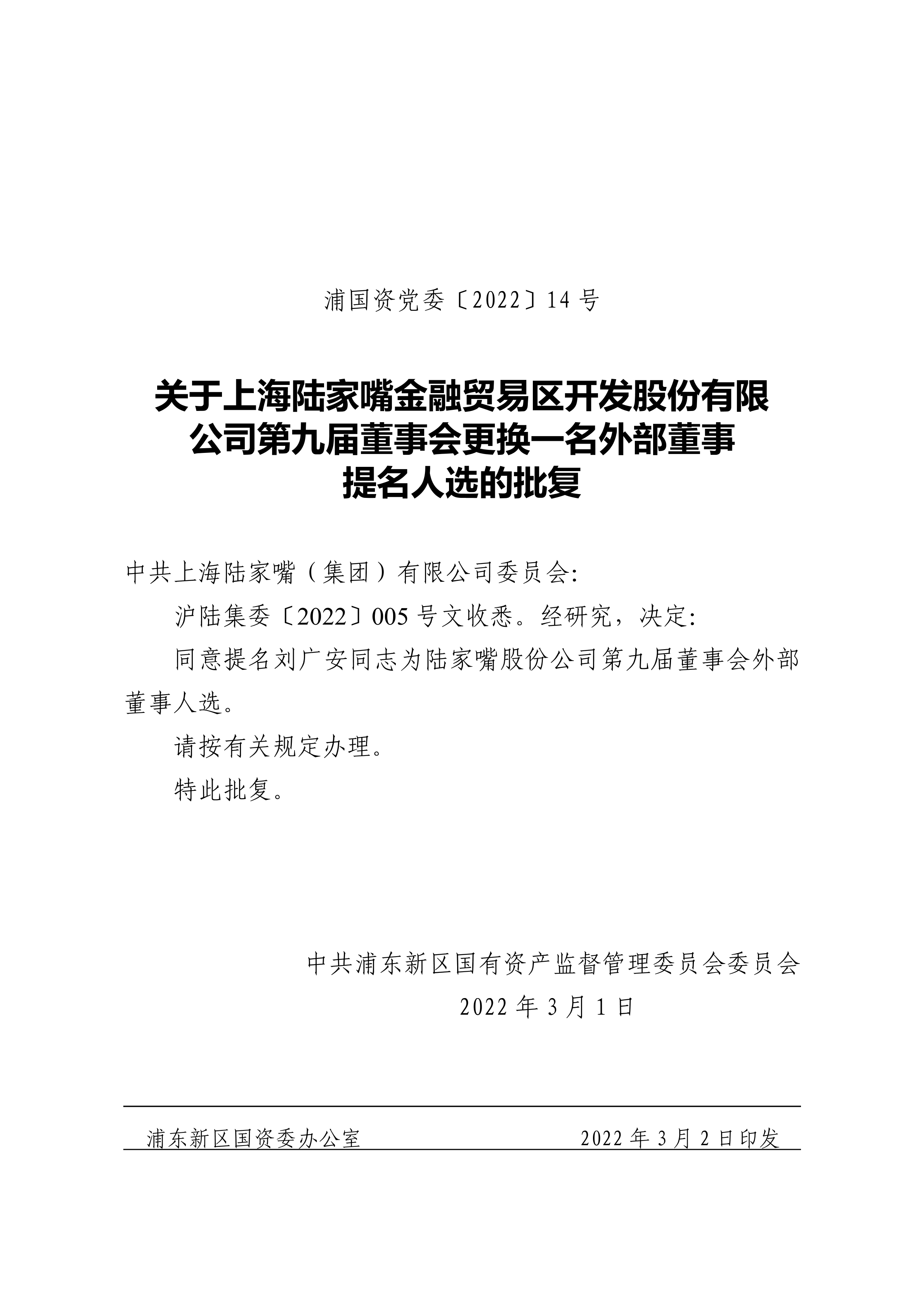 关于上海陆家嘴金融贸易区开发股份有限公司第九届董事会更换一名外部董事提名人选的批复
