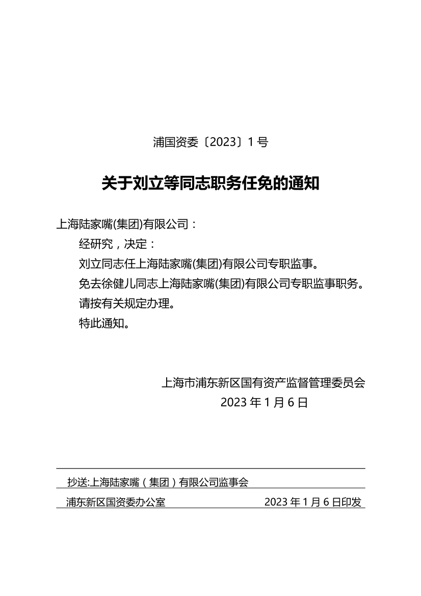 关于刘立等同志职务任免的通知