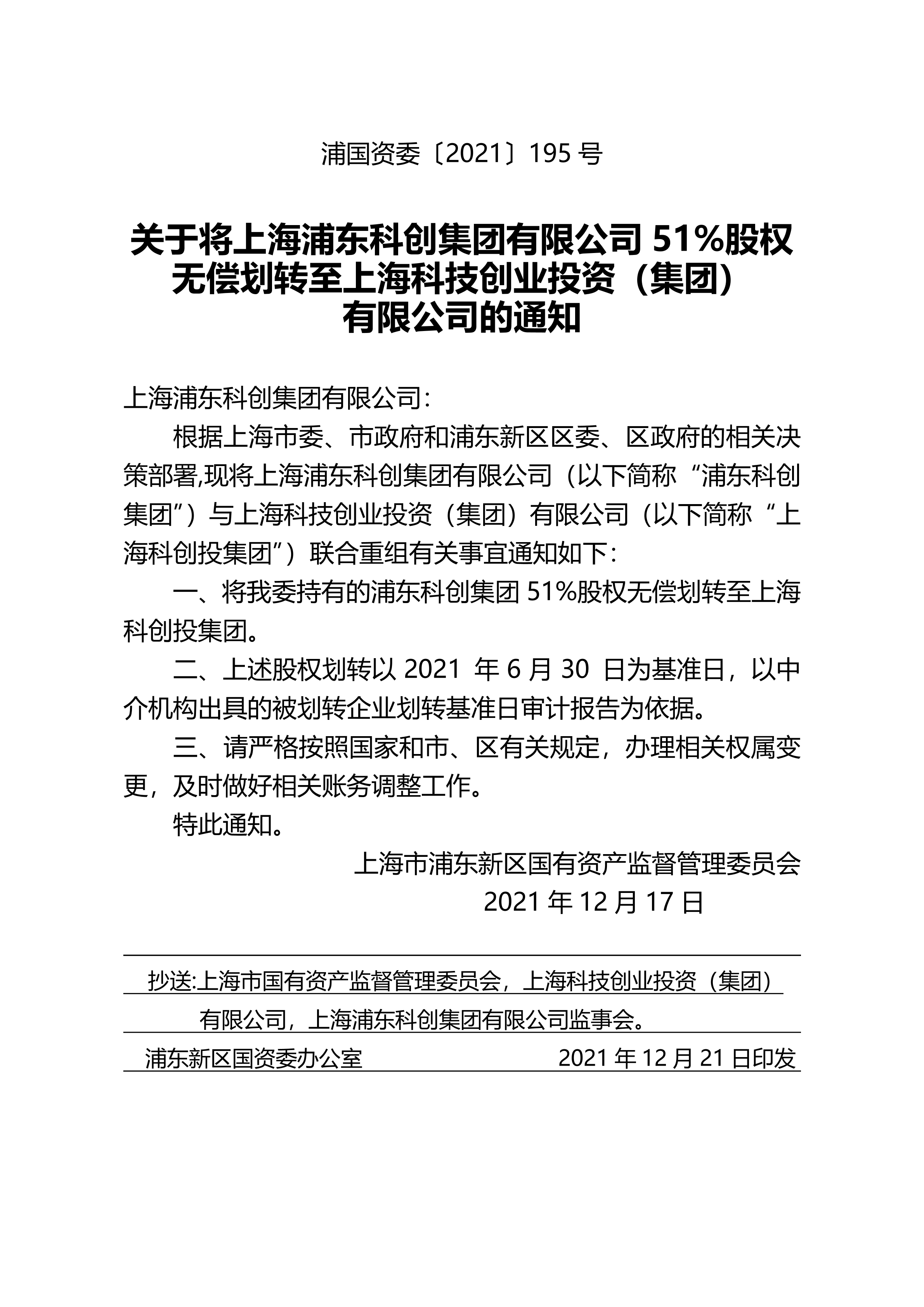 关于将上海浦东科创集团有限公司51%股权无偿划转至上海科技创业投资（集团）有限公司的通知