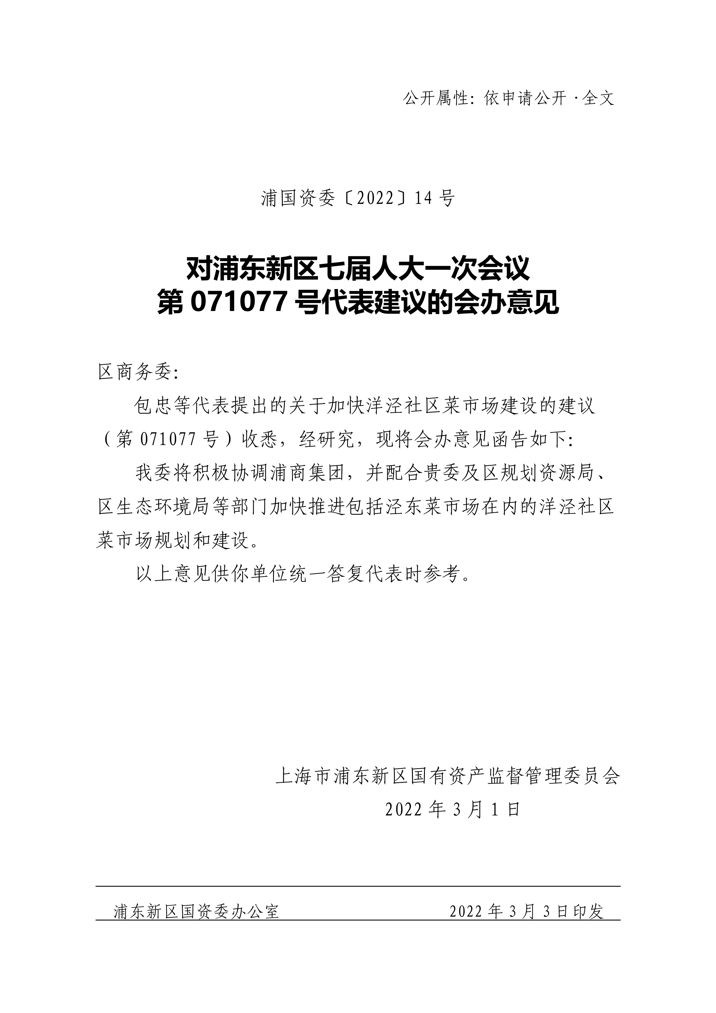 对浦东新区七届人大一次会议 第071077号代表建议的会办意见