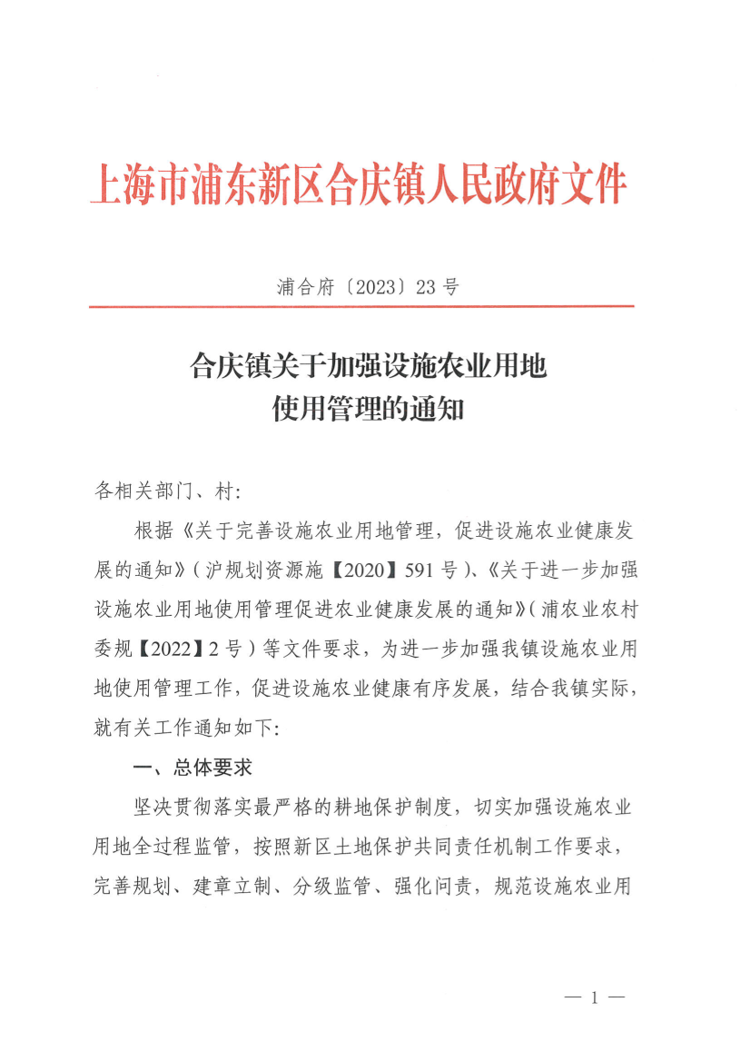 合庆镇关于加强设施农业用地使用管理的通知