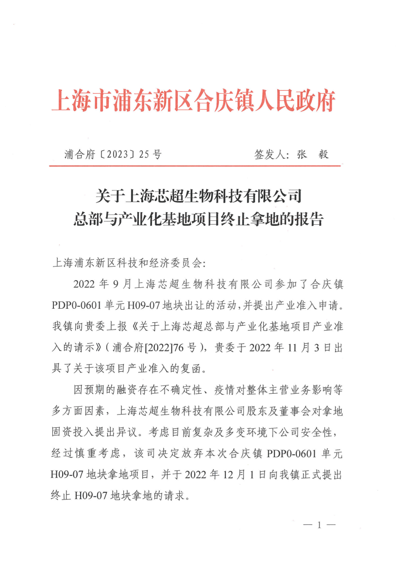关于上海芯超生物科技有限公司 总部与产业化基地项目终止拿地的报告