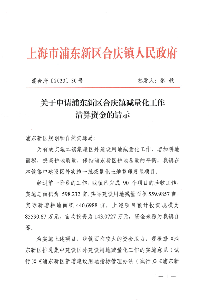 关于申请浦东新区合庆镇减量化工作清算资金的请示