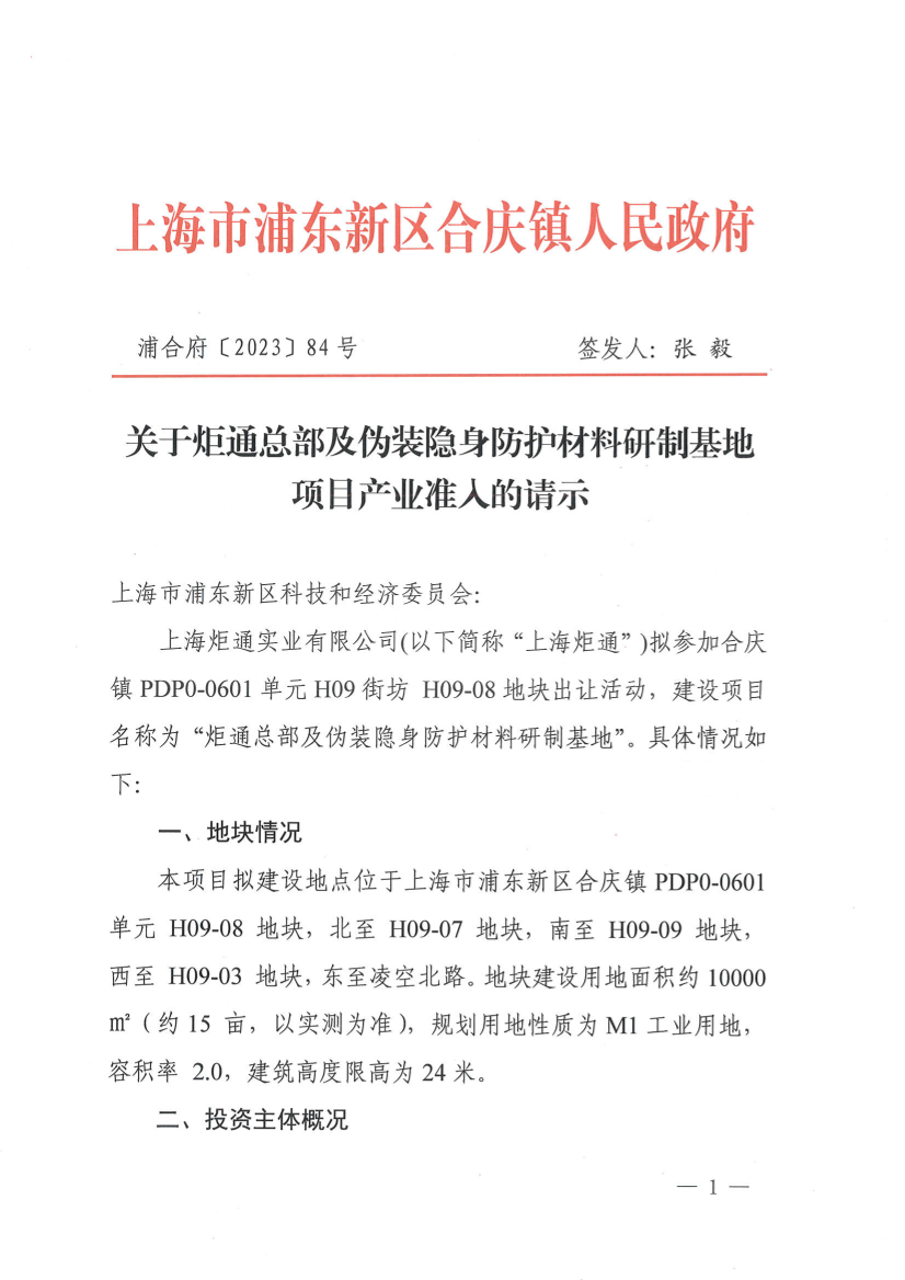 关于炬通总部及伪装隐身防护材料研制基地项目产业准入的请示