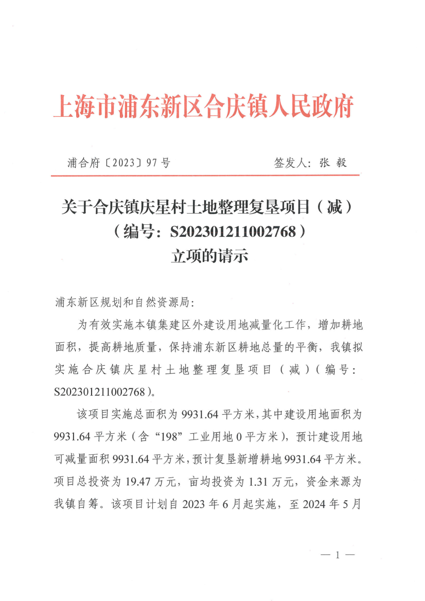 关于合庆镇庆星村土地整理复垦项目（减） （编号：S202301211002768） 立项的请示