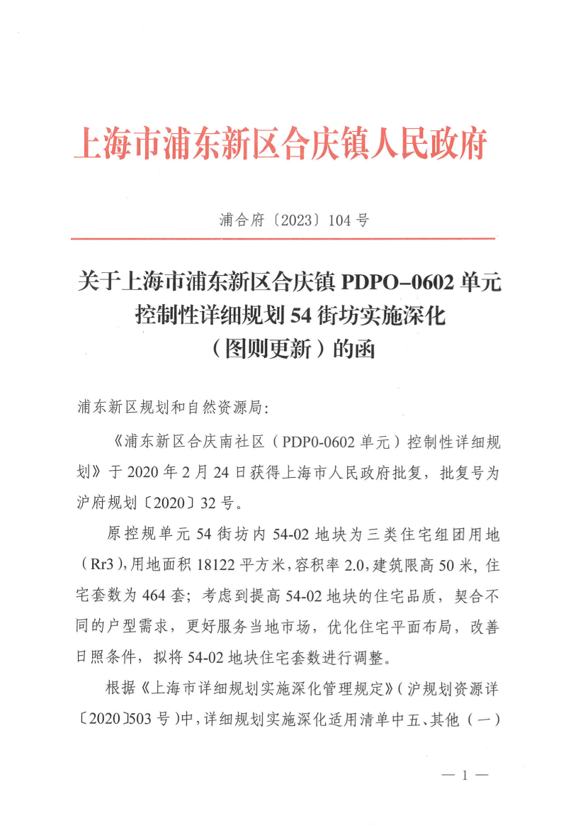 关于上海市浦东新区合庆镇PDPO-0602单元控制性详细规划54街坊实施深化 （图则更新）的函