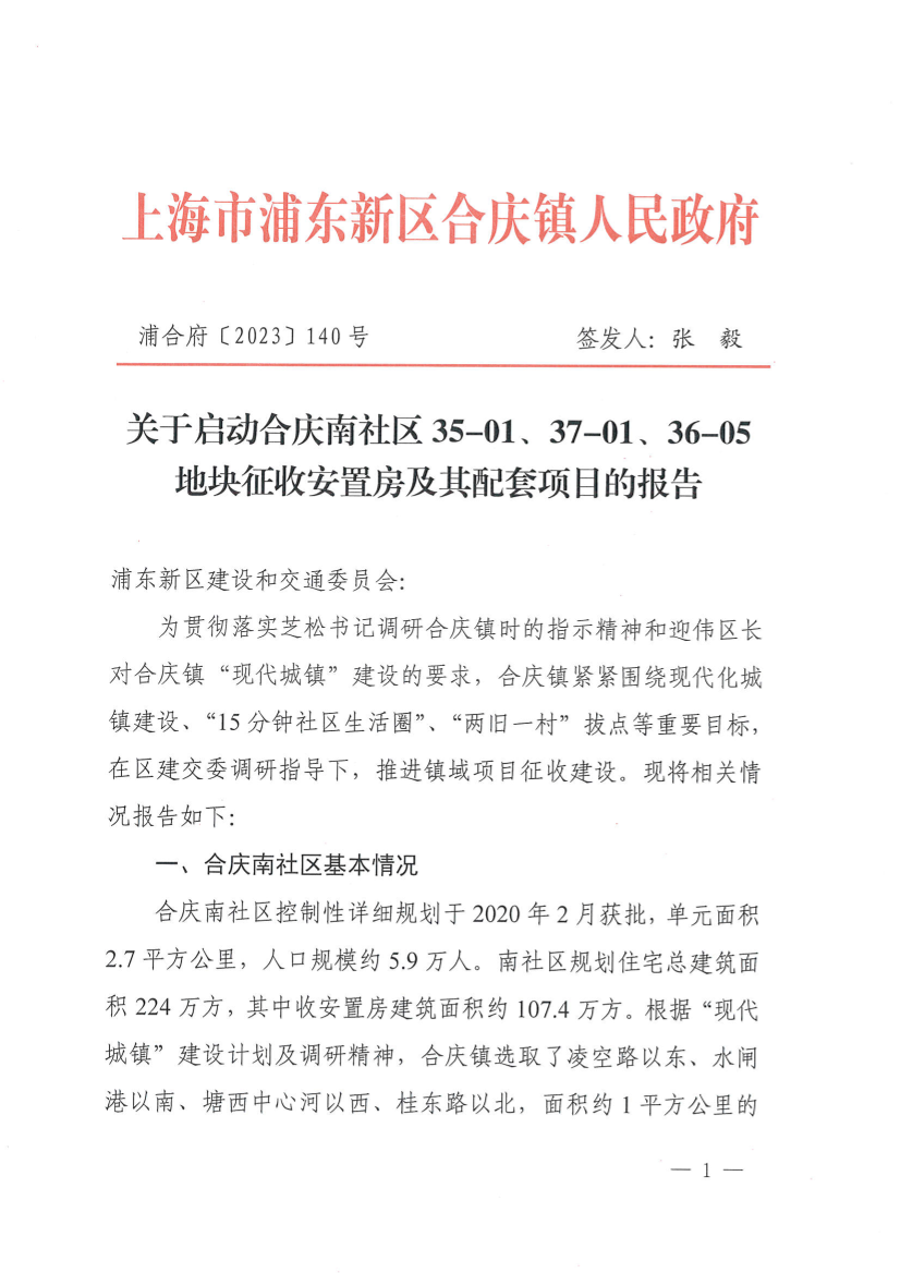 关于启动合庆南社区35-01、37-01、36-05地块征收安置房及其配套项目的报告