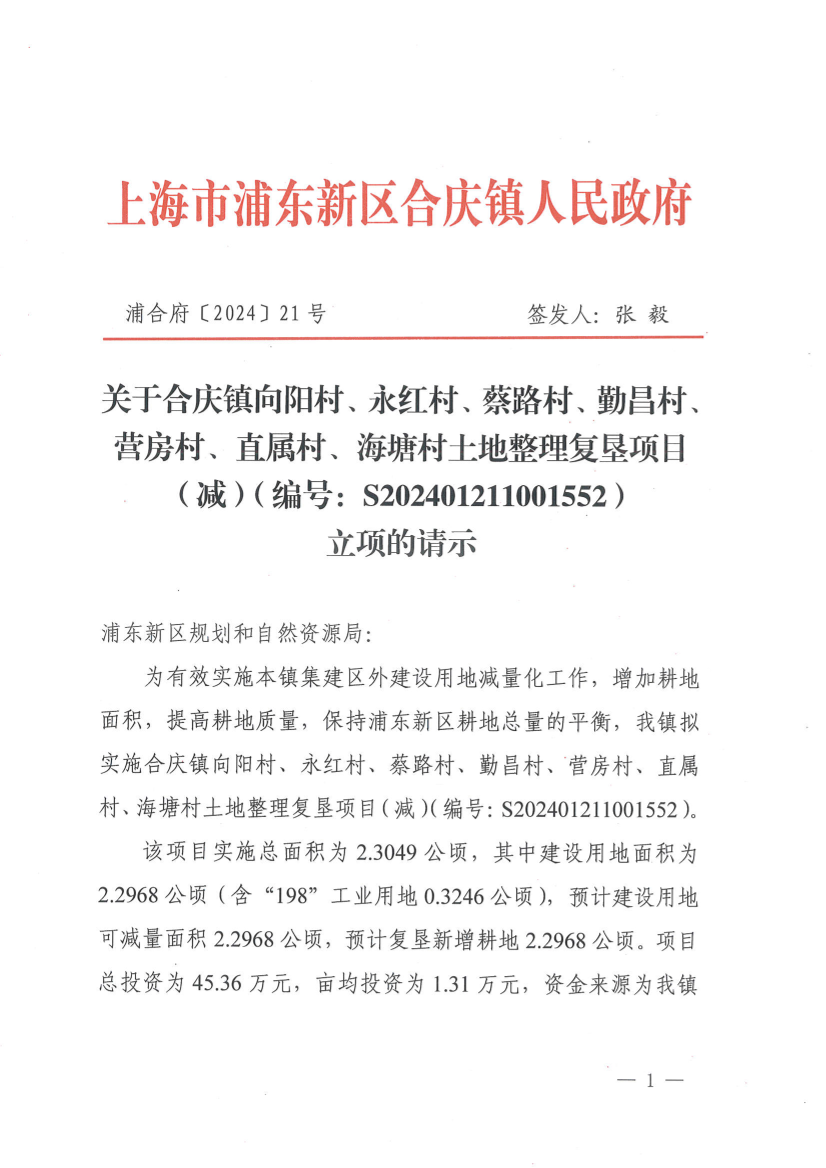 关于合庆镇向阳村、永红村、蔡路村、勤昌村、营房村、直属村、海塘村土地整理复垦项目 （减）（编号：S202401211001552） 立项的请示