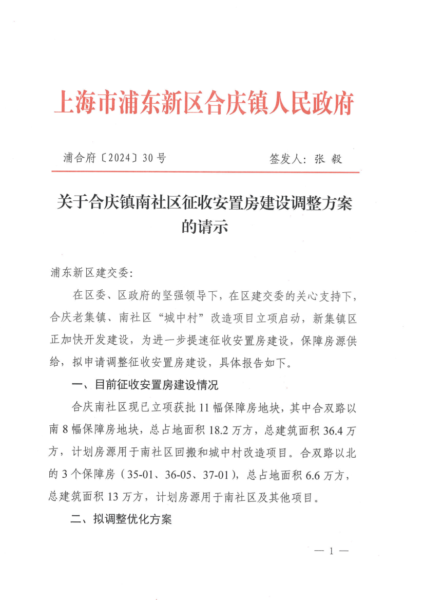 关于合庆镇南社区征收安置房建设调整方案的请示