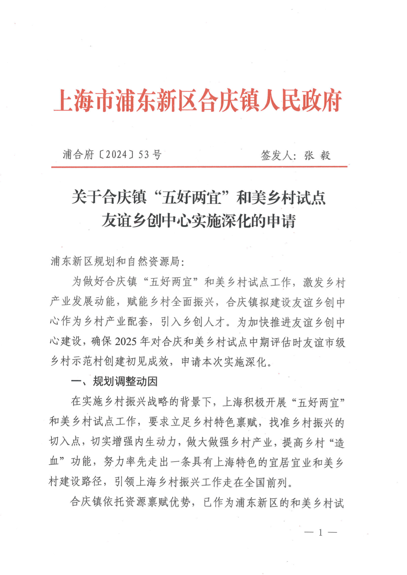 关于合庆镇“五好两宜”和美乡村试点友谊乡创中心实施深化的申请