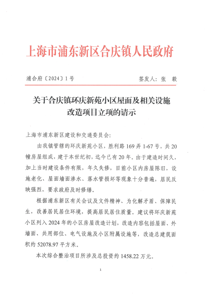 关于合庆镇环庆新苑小区屋面及相关设施 改造项目立项的请示
