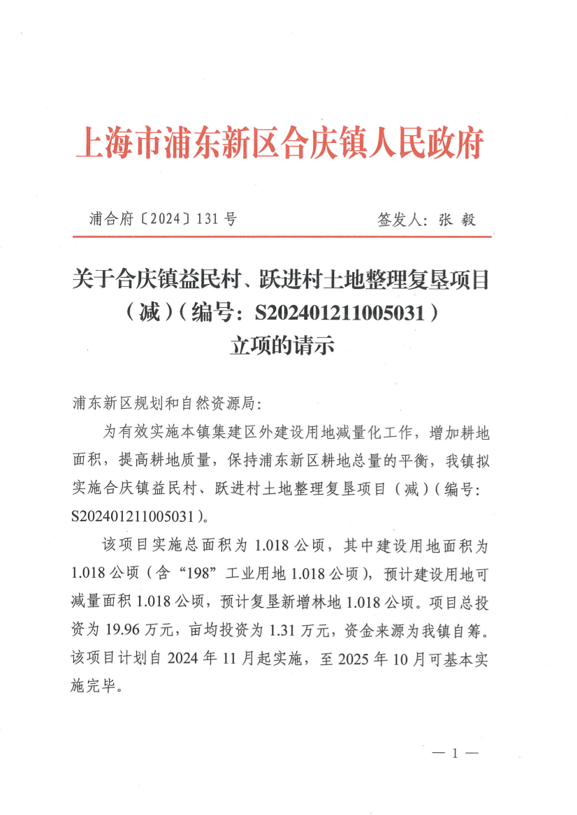 关于合庆镇益民村、跃进村土地整理复垦项目（减）（编号：S202401211005031）立项的请示