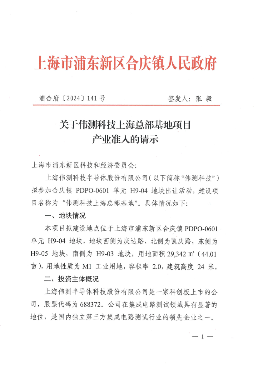关于伟测科技上海总部基地项目产业准入的请示