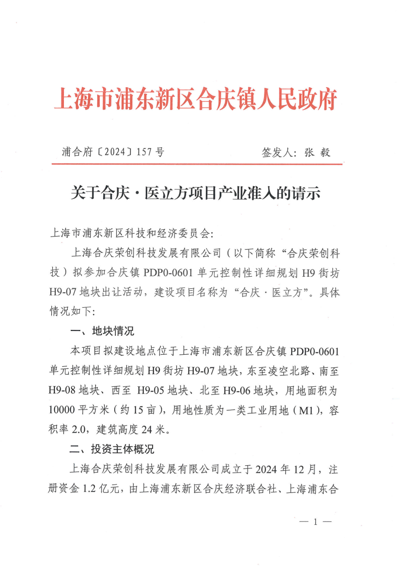 关于合庆·医立方项目产业准入的请示