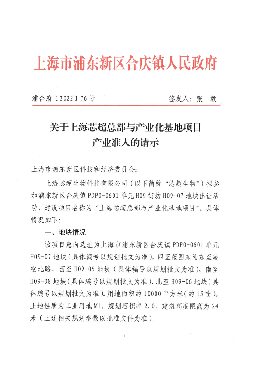 关于上海芯超总部与产业化基地项目 产业准入的请示