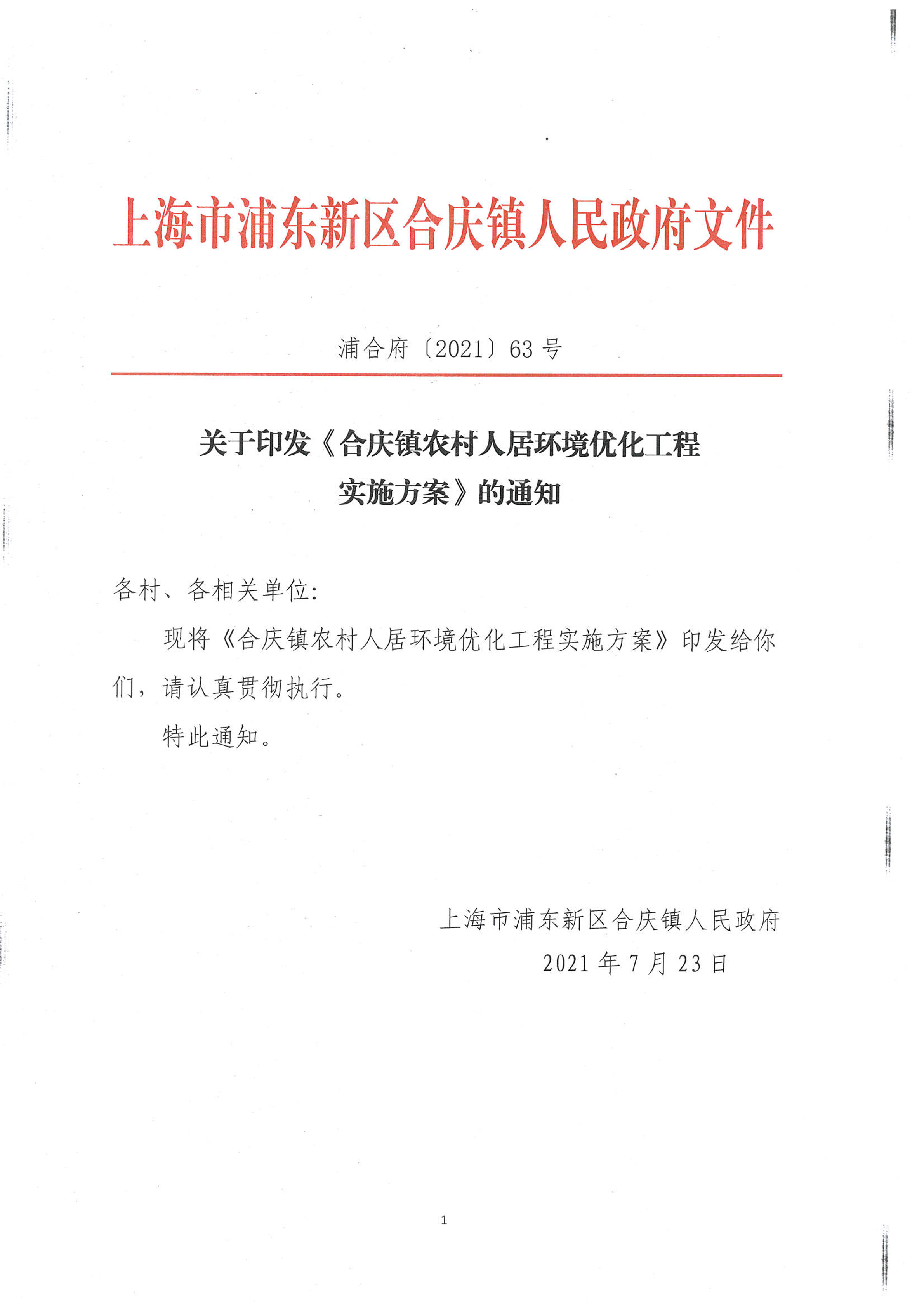 关于印发《合庆镇农村人居环境优化工程实施方案》的通知