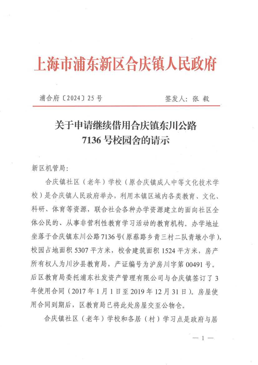 关于申请继续借用合庆镇东川公路 7136号校园舍的请示