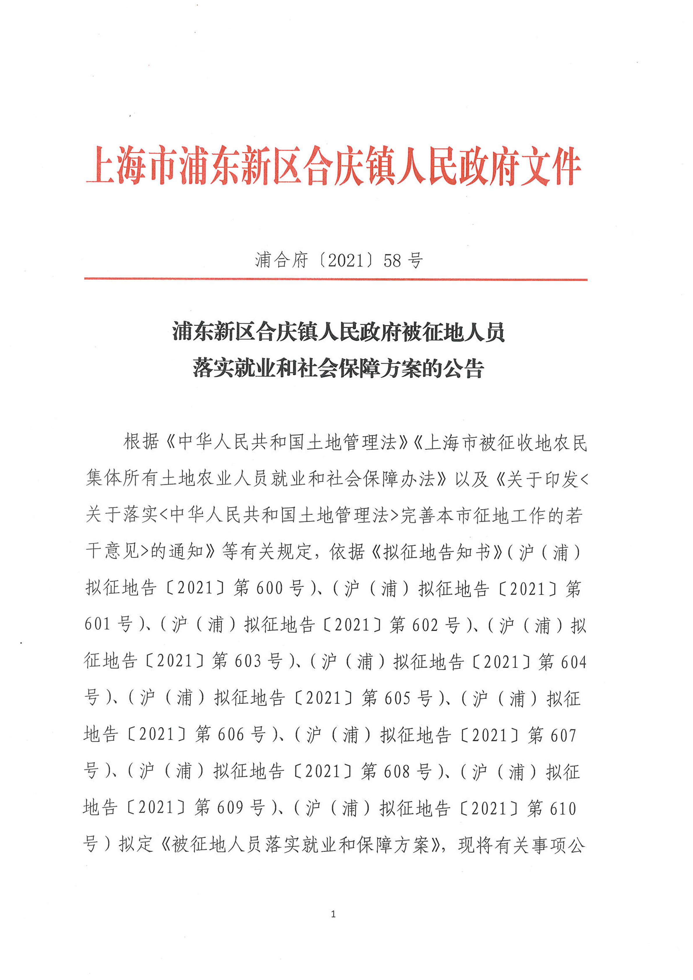 浦东新区合庆镇人民政府被征地人员落实就业和社会保障方案的公告