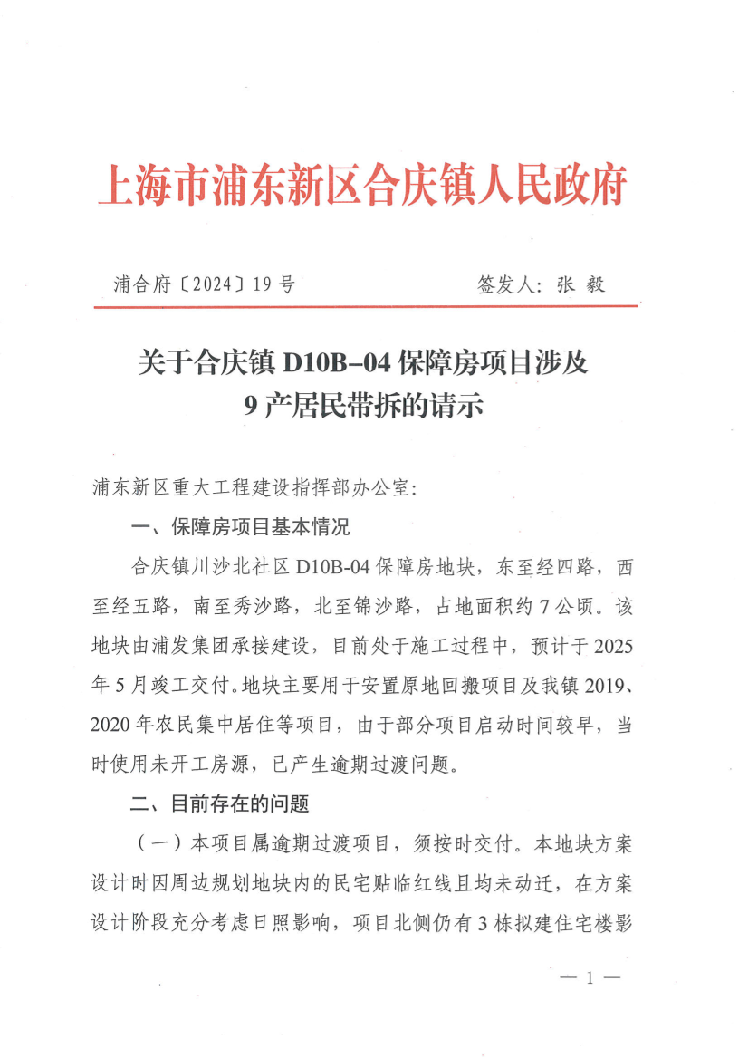 关于合庆镇D10B-04保障房项目涉及9产居民带拆的请示