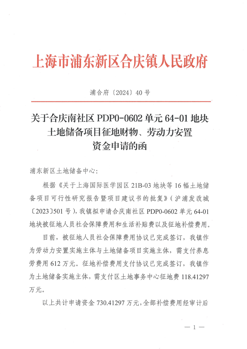 关于合庆南社区PDP0-0602单元64-01地块土地储备项目征地财物、劳动力安置资金申请的函