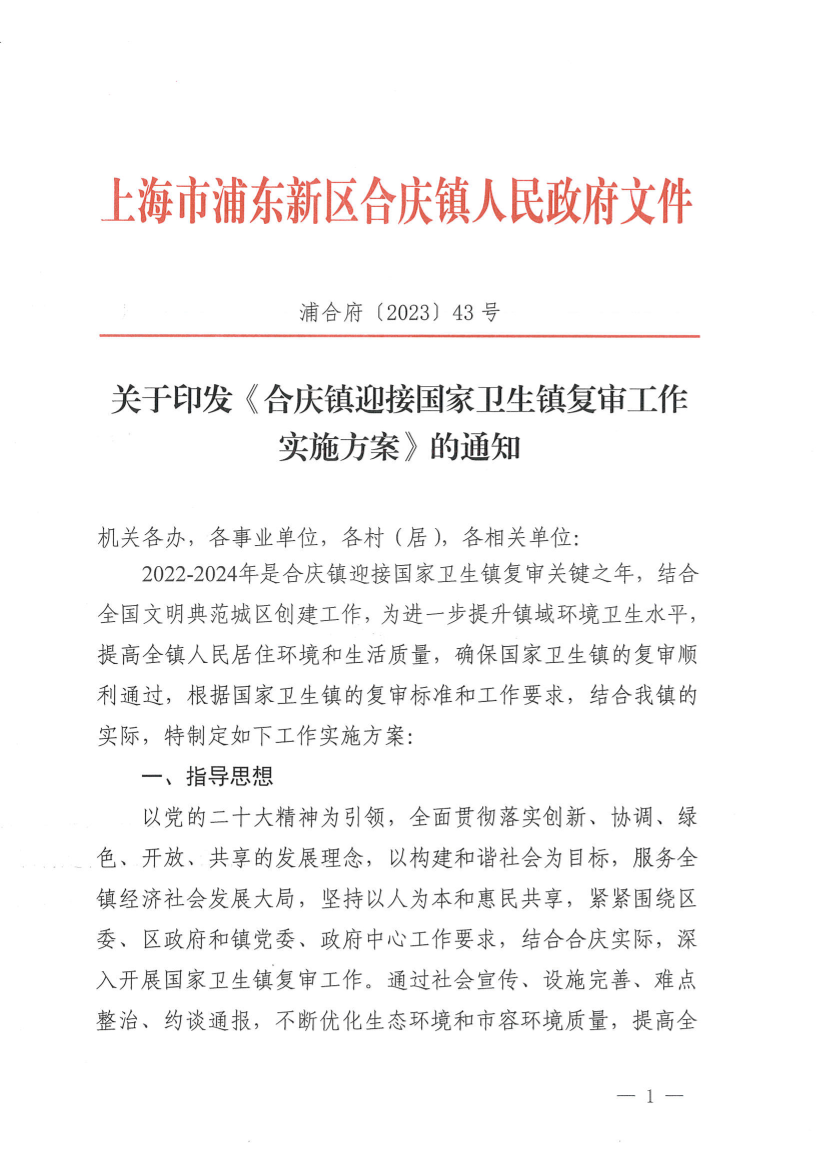 关于印发《合庆镇迎接国家卫生镇复审工作实施方案》的通知
