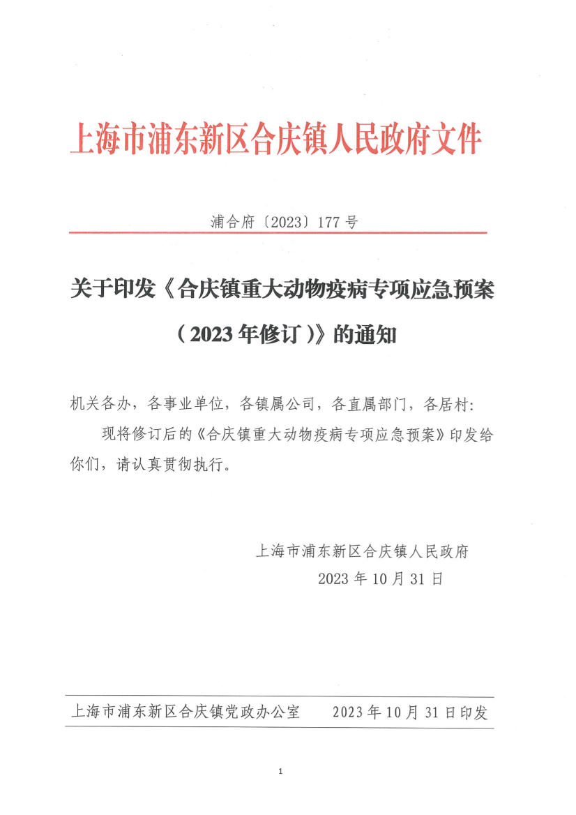 关于印发《合庆镇重大动物疫病专项应急预案（2023年修订）》的通知
