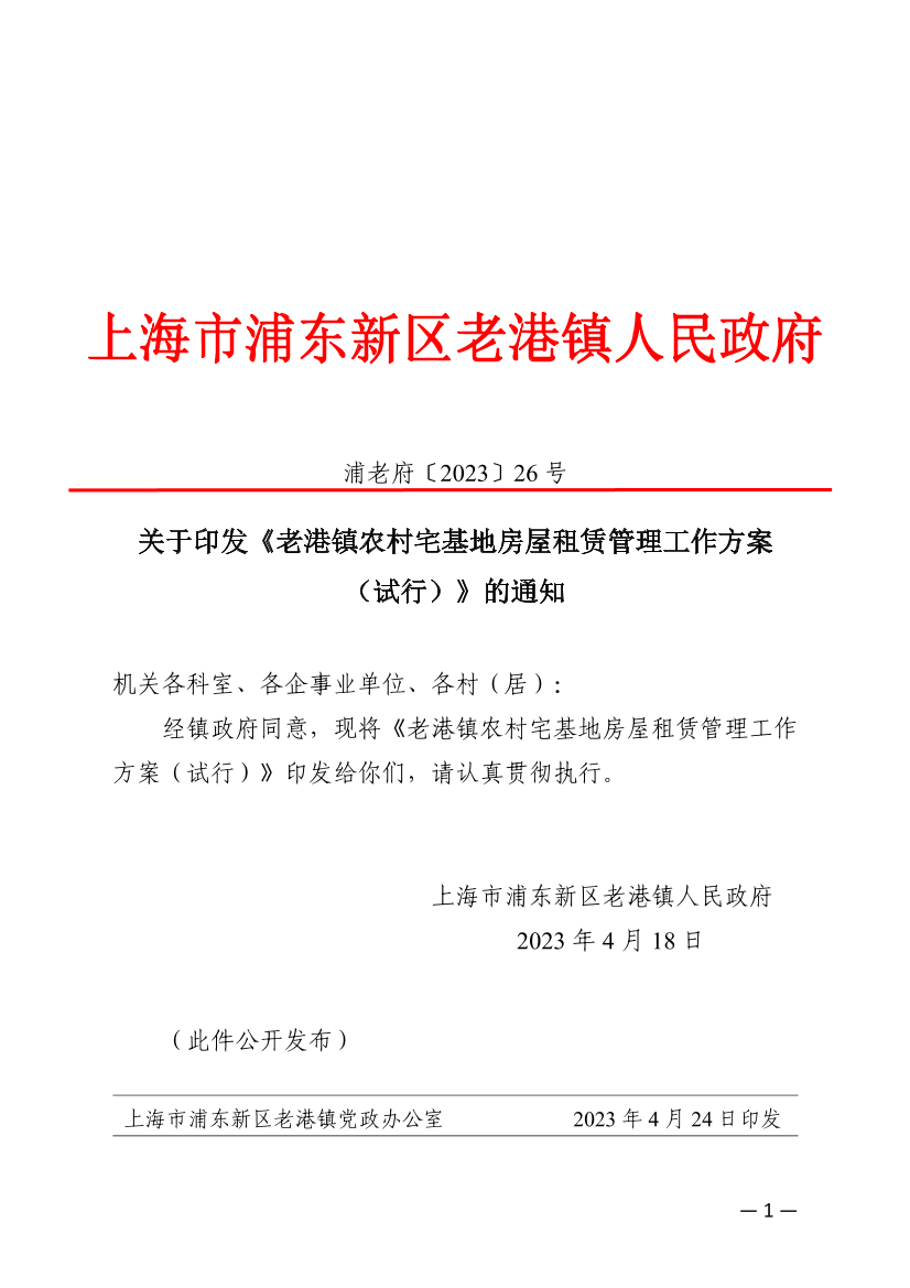 关于印发《老港镇农村宅基地房屋租赁管理工作方案（试行）》的通知
