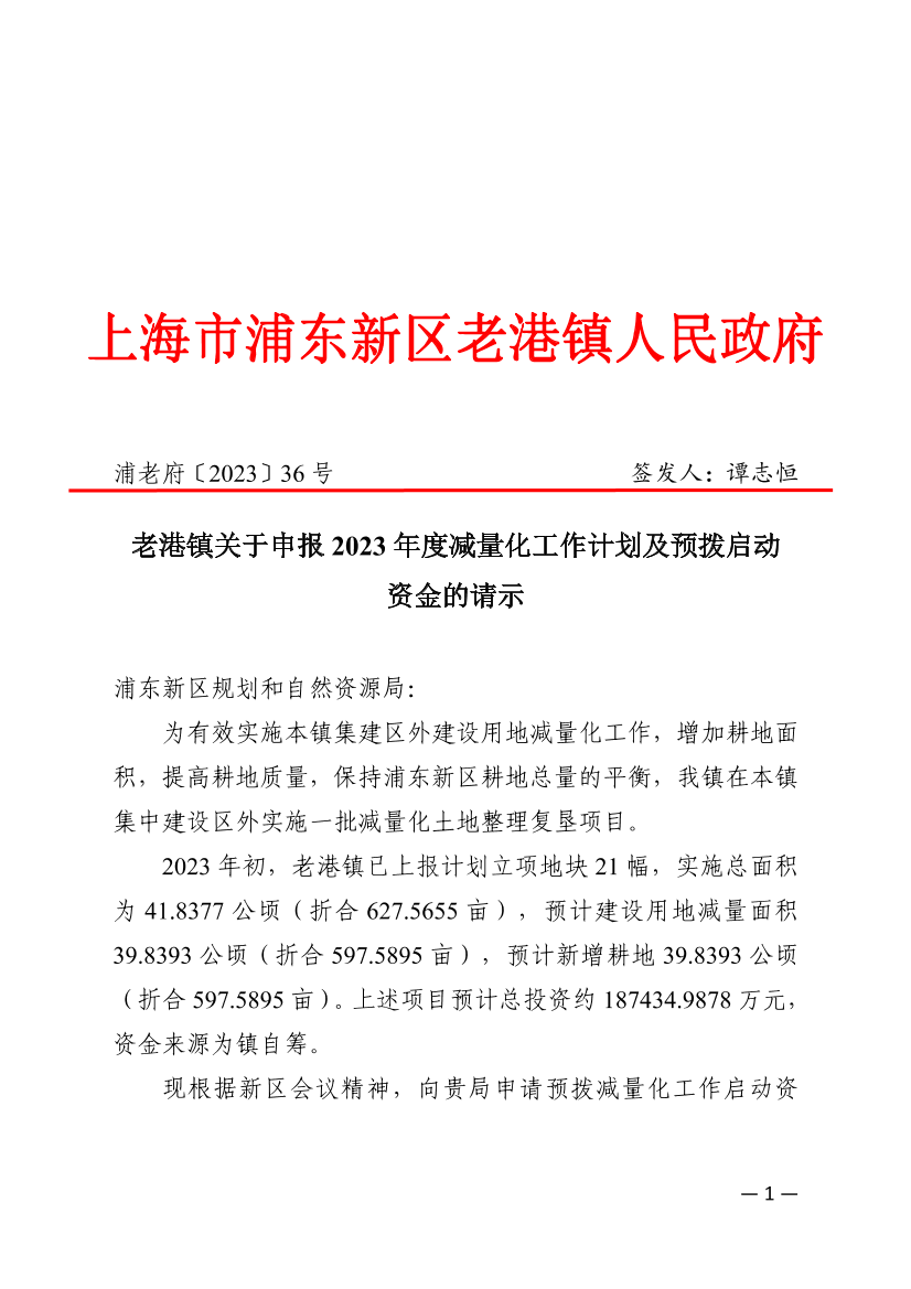 关于2023年浦东新区老港镇减量化工作补拨启动资金的请示