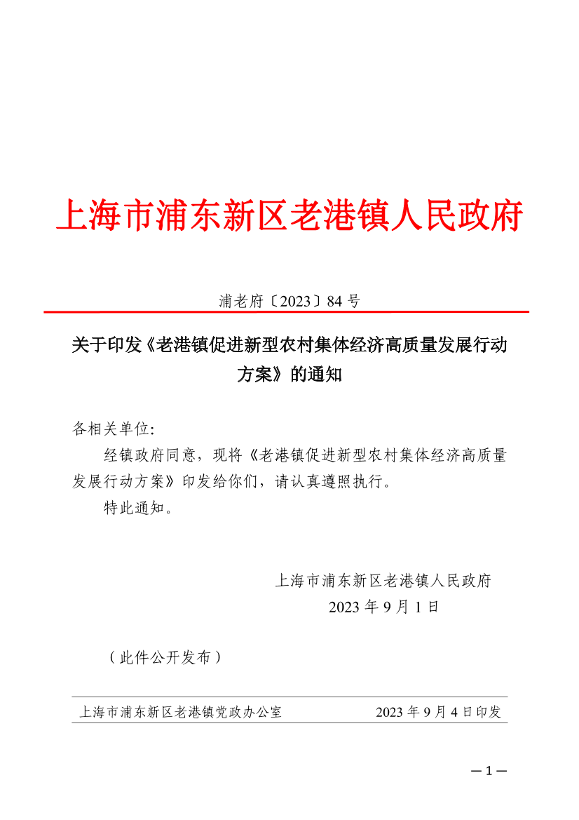 关于印发《老港镇促进新型农村集体经济高质量发展行动方案》的通知
