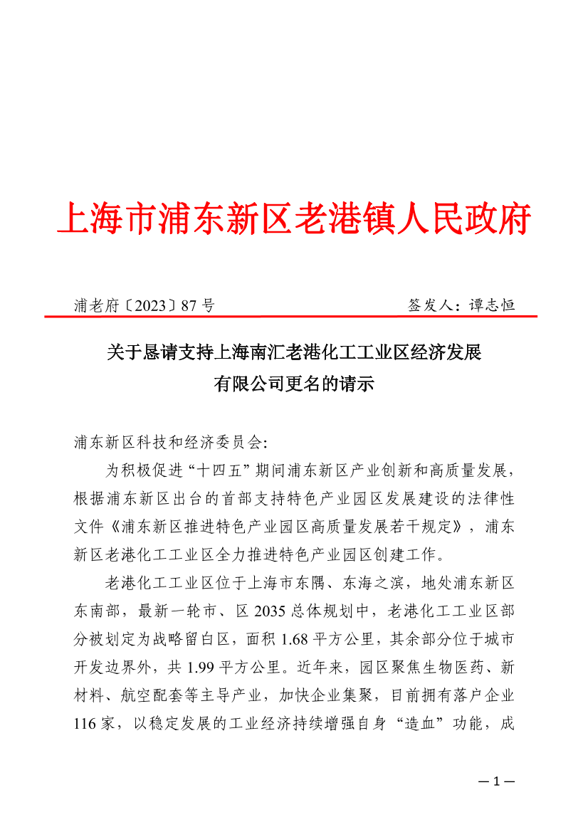 关于恳请支持上海南汇老港化工工业区经济发展有限公司更名的请示