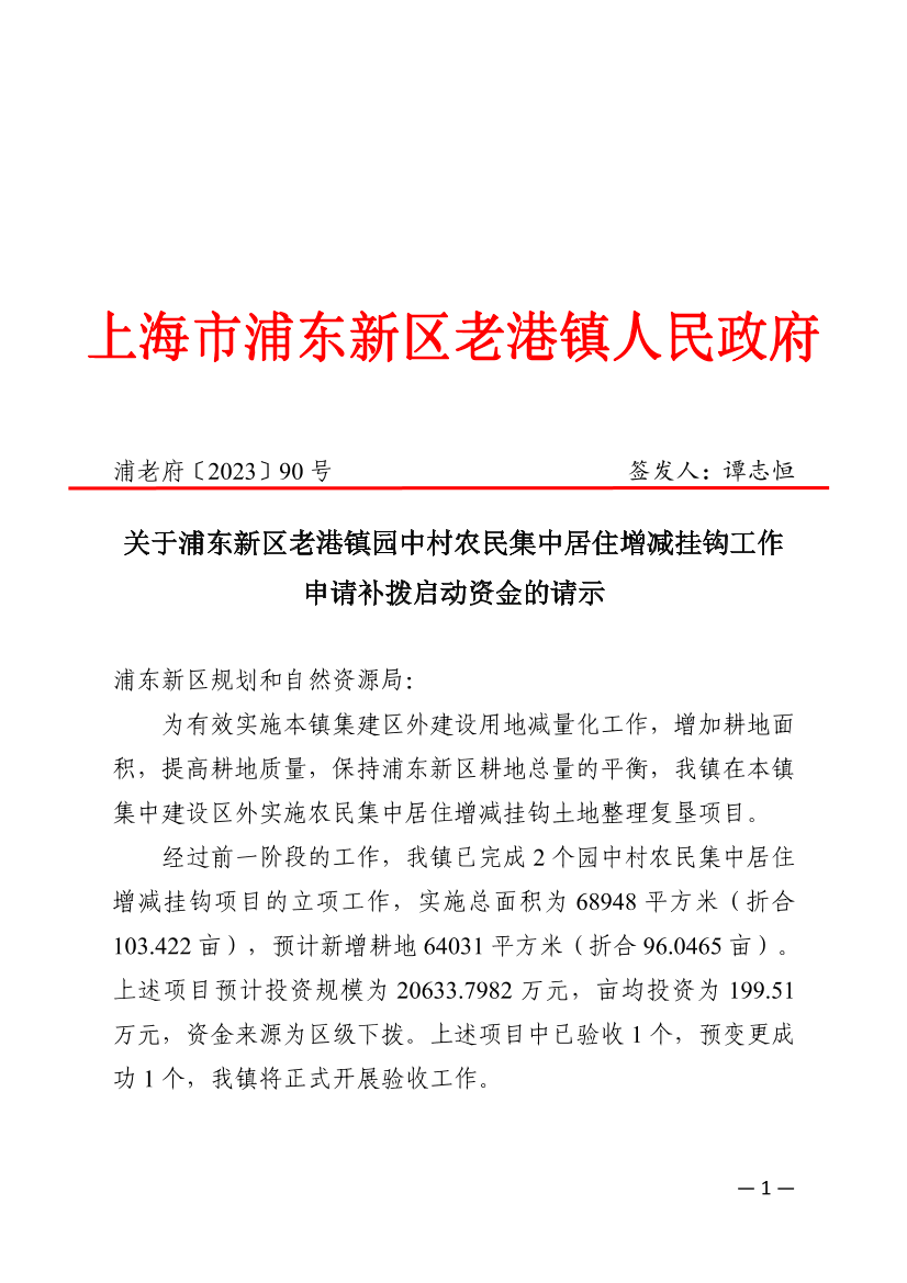关于浦东新区老港镇园中村农民集中居住增减挂钩工作申请补拨启动资金的请示