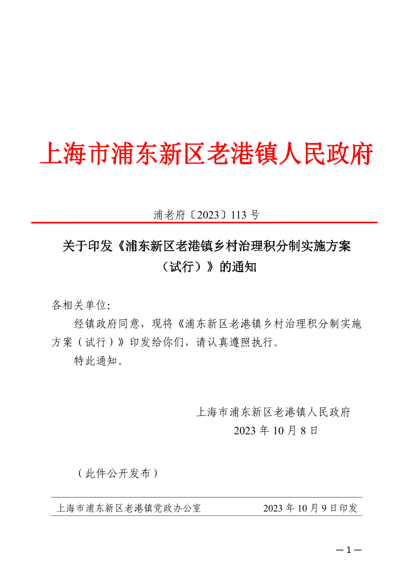 关于印发《浦东新区老港镇乡村治理积分制实施方案（试行）》的通知