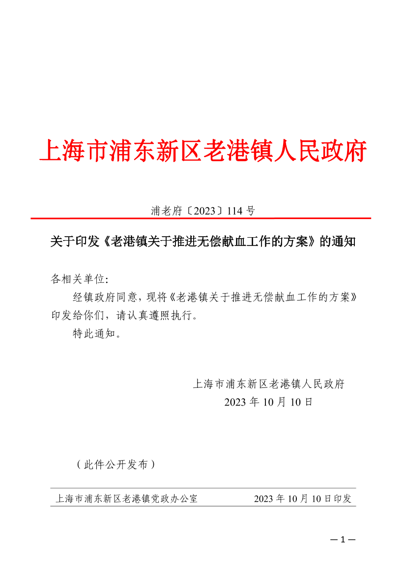 关于印发《老港镇关于推进无偿献血工作的方案》的通知