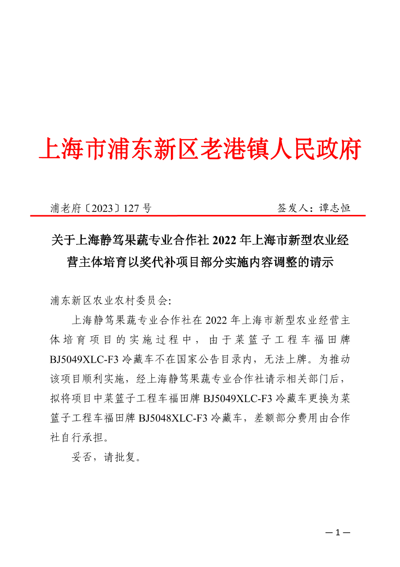 关于上海静笃果蔬专业合作社2022年上海市新型农业经营主体培育以奖代补项目部分实施内容调整的请示