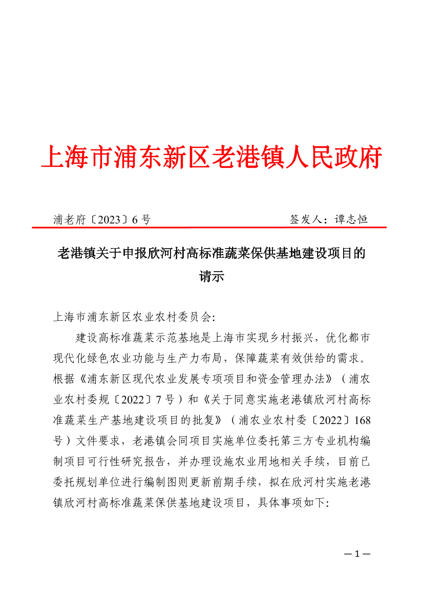老港镇关于申报欣河村高标准蔬菜保供基地建设项目的请示