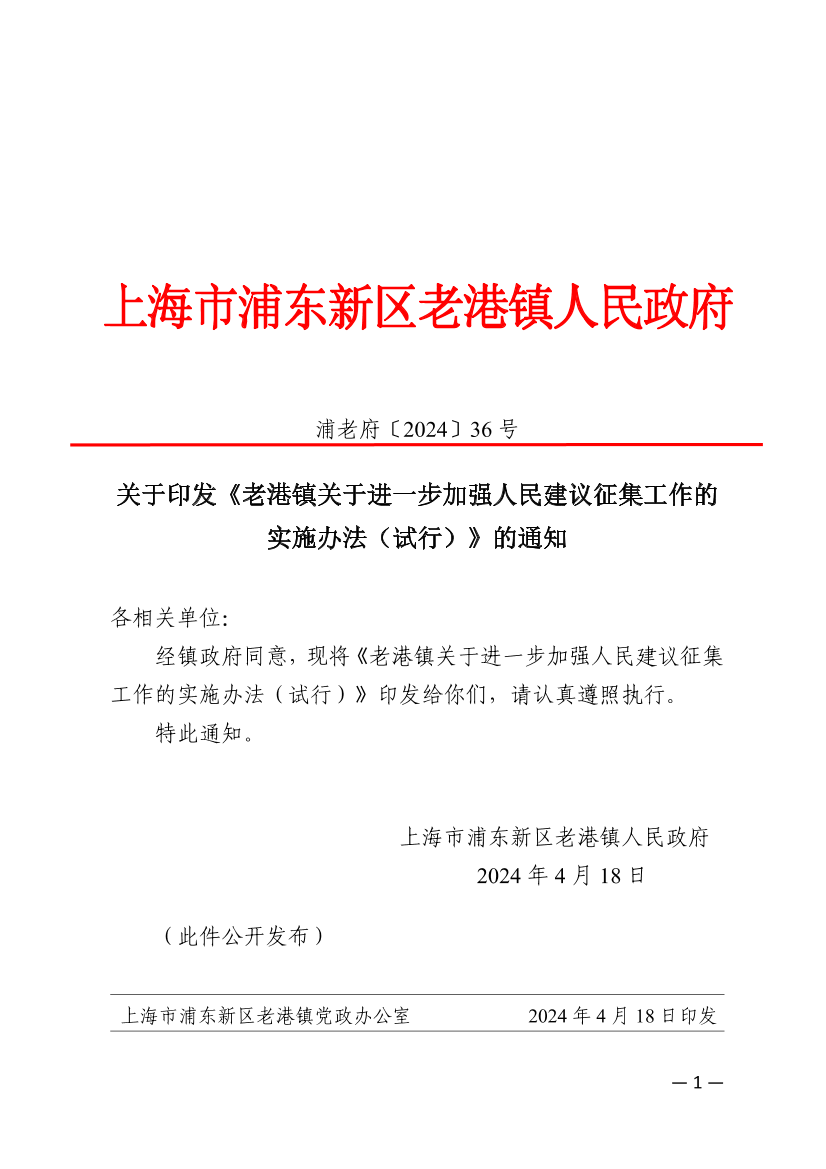 关于印发《老港镇关于进一步加强人民建议征集工作的实施办法（试行）》的通知