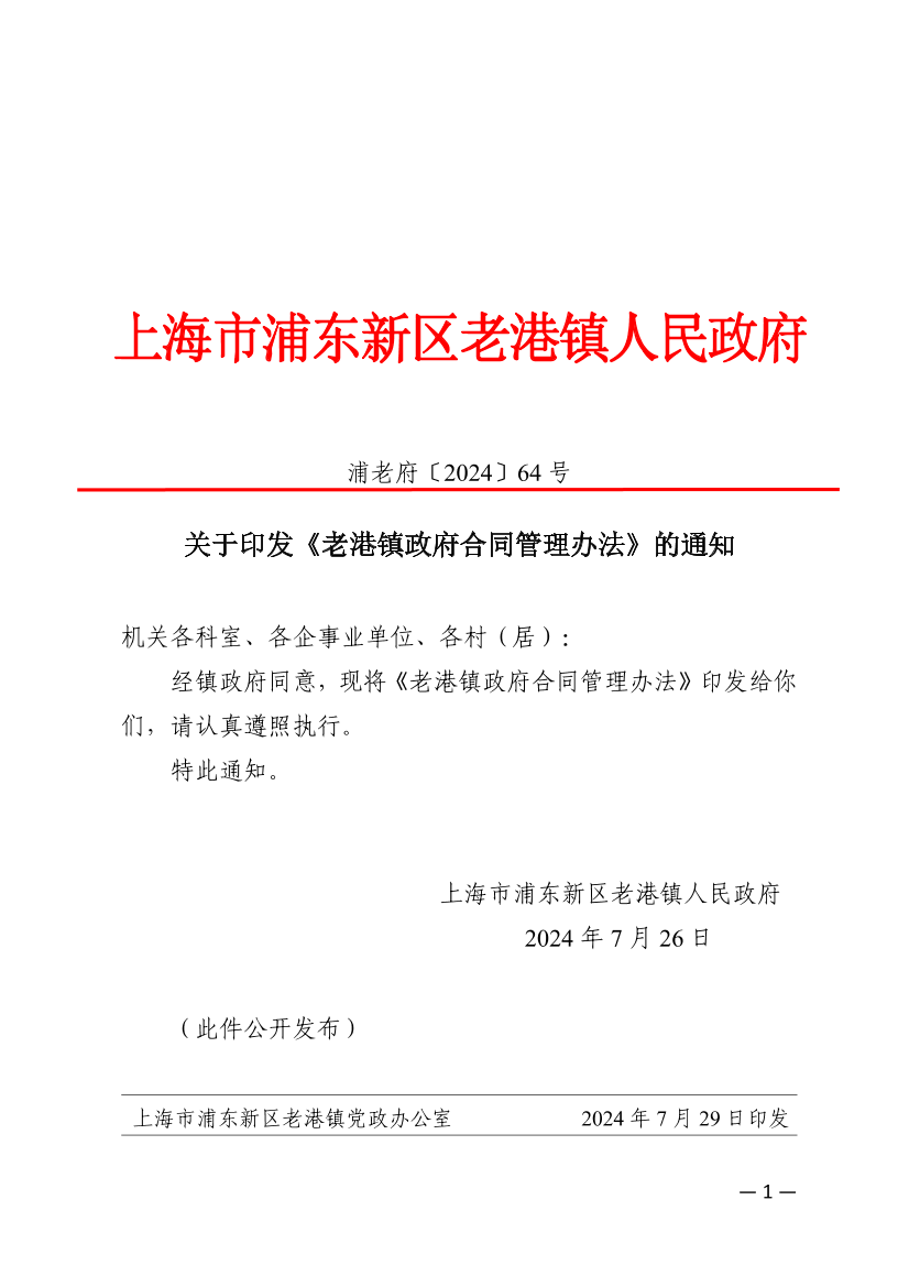 关于印发《老港镇政府合同管理办法》的通知