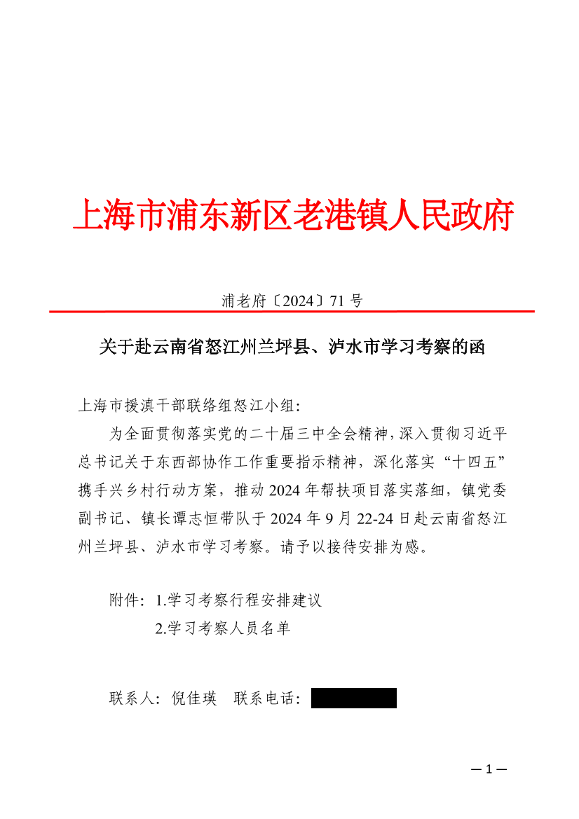 关于赴云南省怒江州兰坪县、泸水市学习考察的函