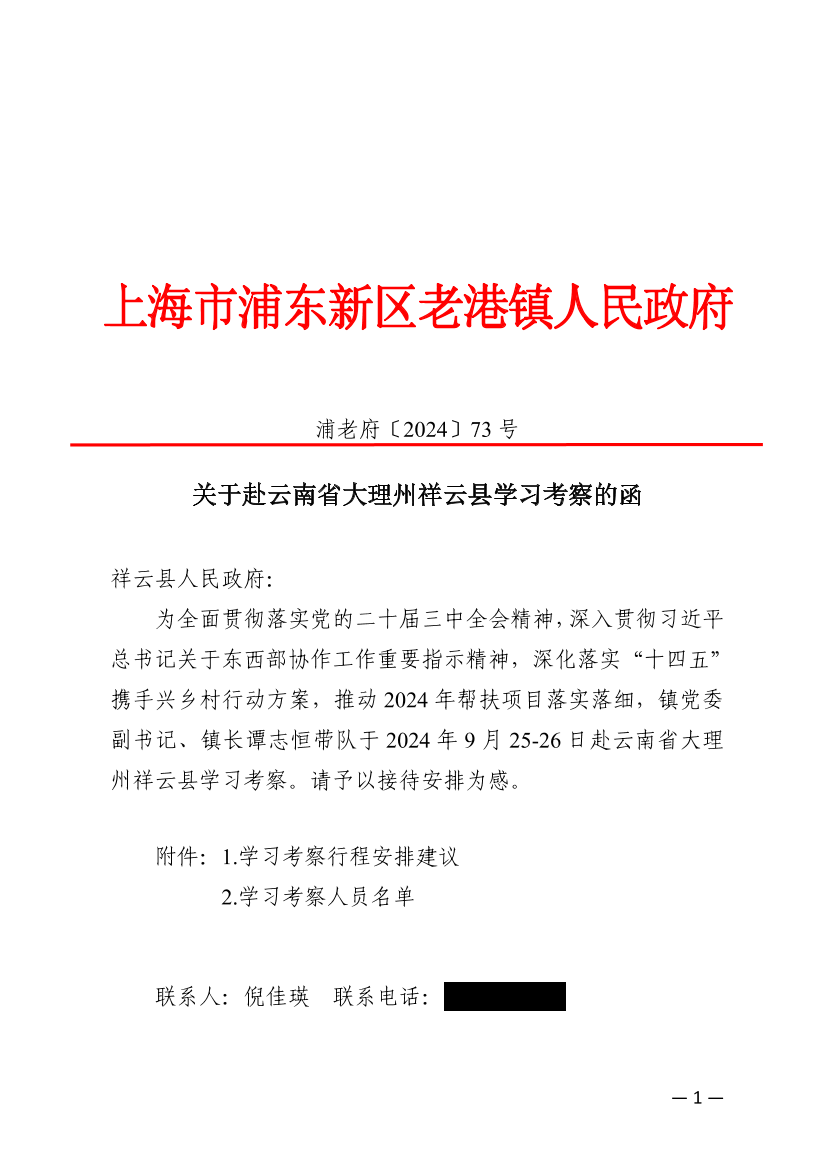 关于赴云南省大理州祥云县学习考察的函