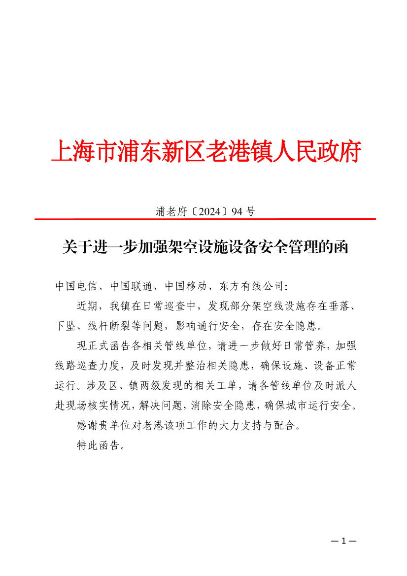 关于进一步加强架空设施设备安全管理的函