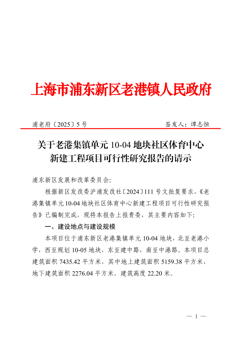 关于老港集镇单元10-04地块社区体育中心新建工程项目可行性研究报告的请示