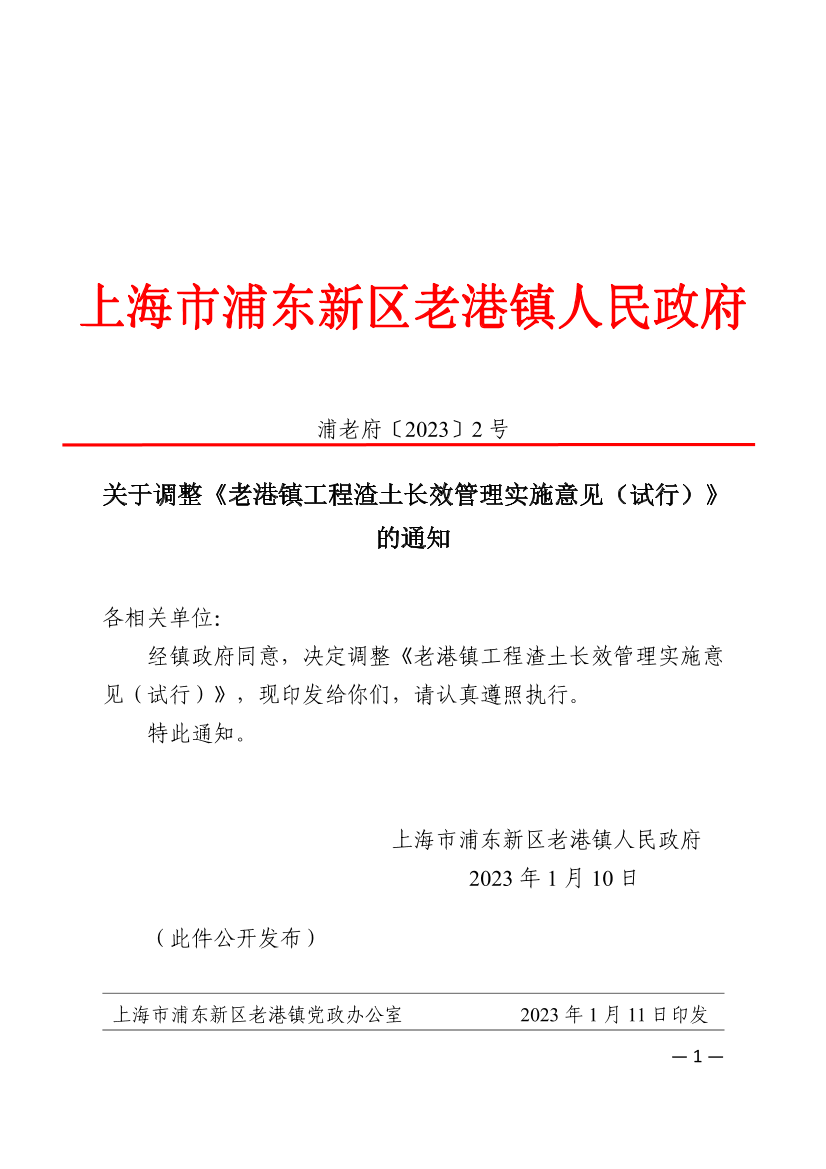 关于调整《老港镇工程渣土长效管理实施意见（试行）》的通知