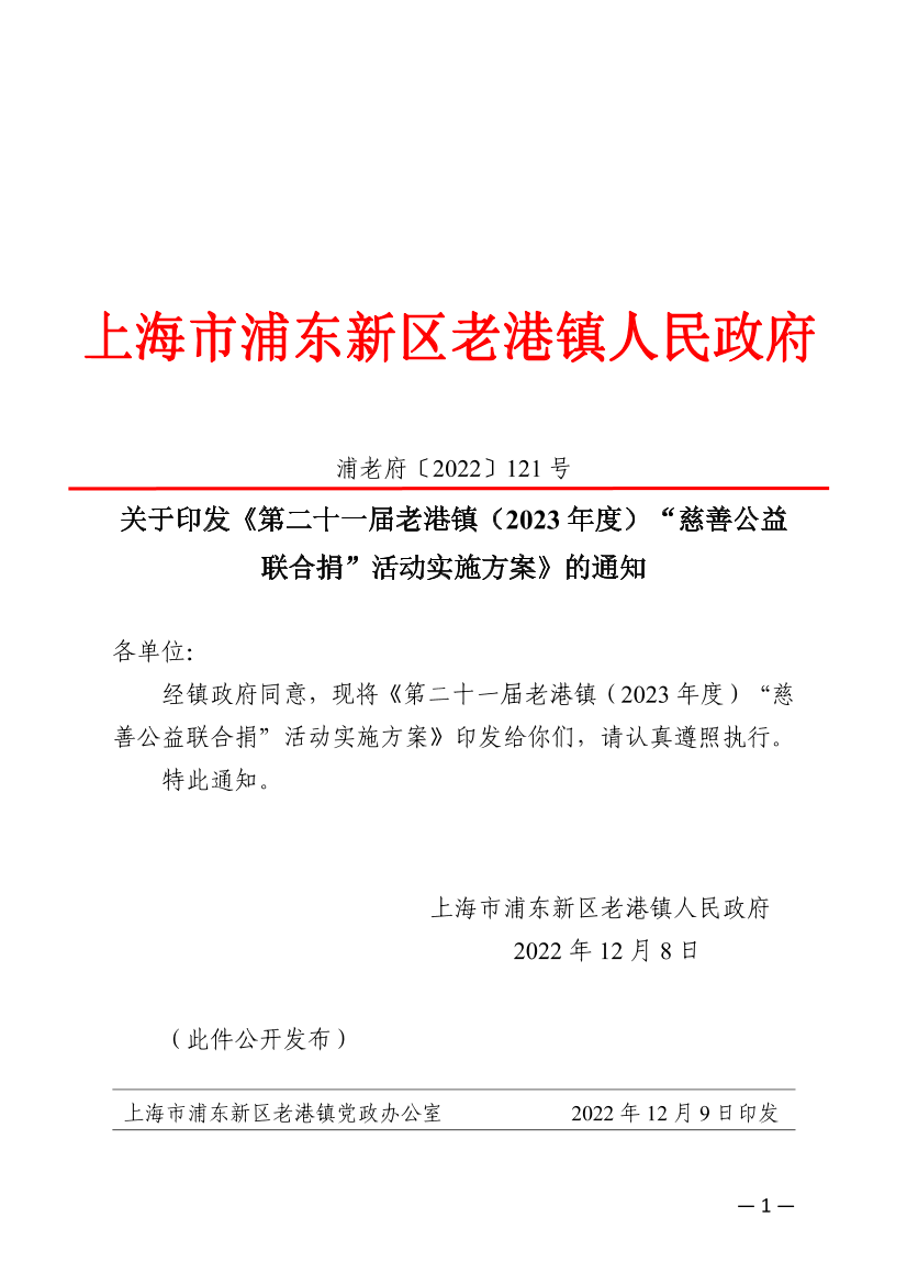 关于印发《第二十一届老港镇（2023年度）“慈善公益联合捐”活动实施方案》的通知