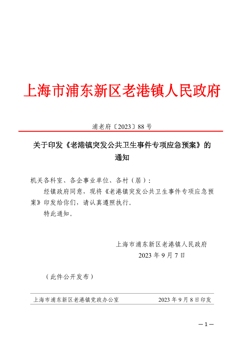关于印发《老港镇突发公共卫生事件专项应急预案》的通知