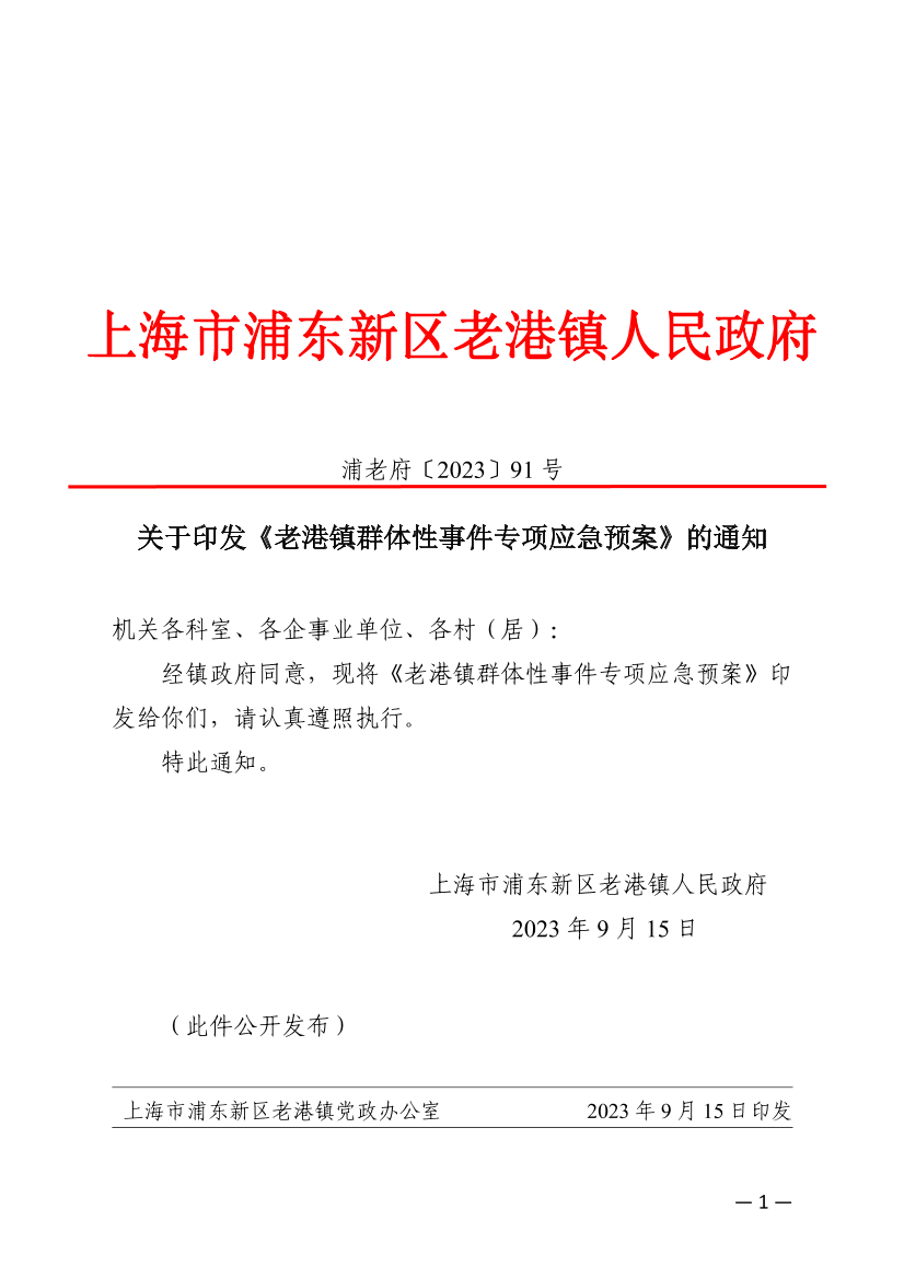 关于印发《老港镇群体性事件专项应急预案》的通知