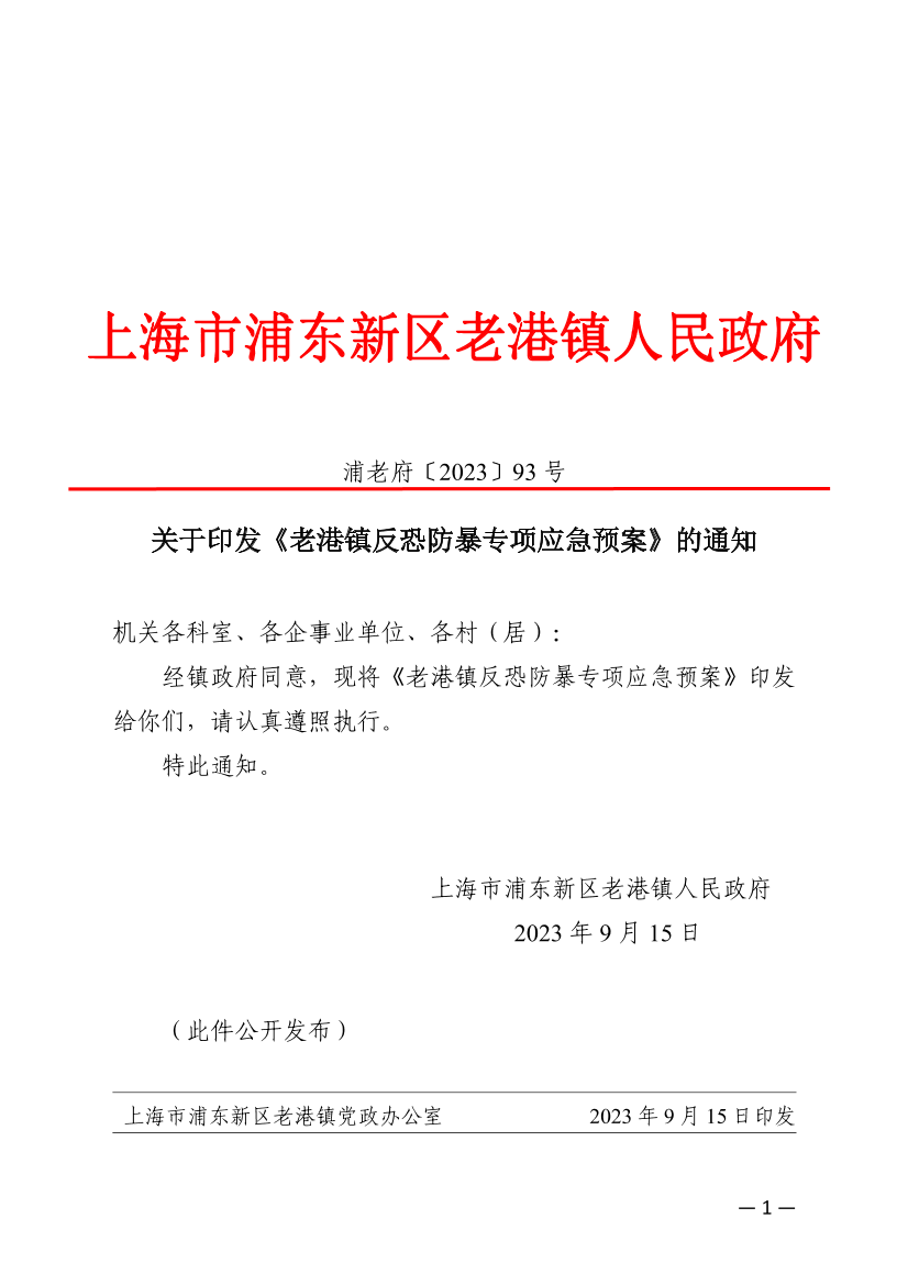 关于印发《老港镇反恐防暴专项应急预案》的通知