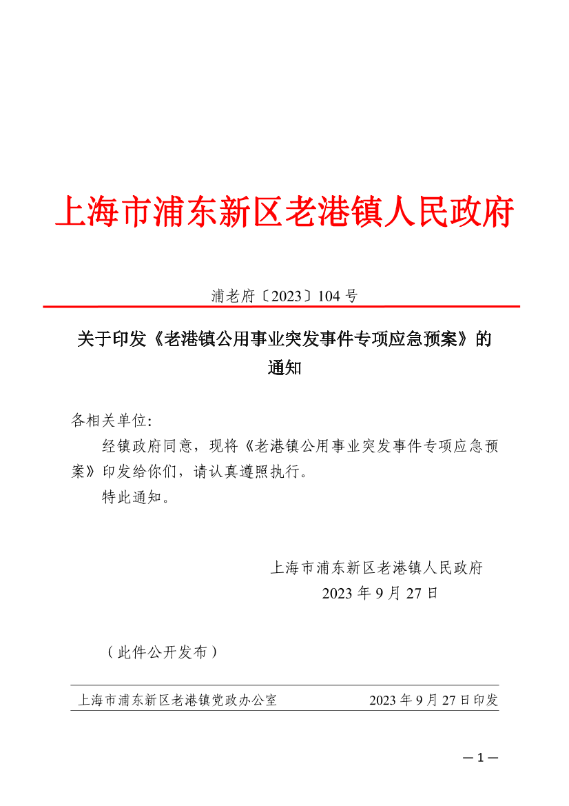 关于印发《老港镇公用事业突发事件专项应急预案》的通知