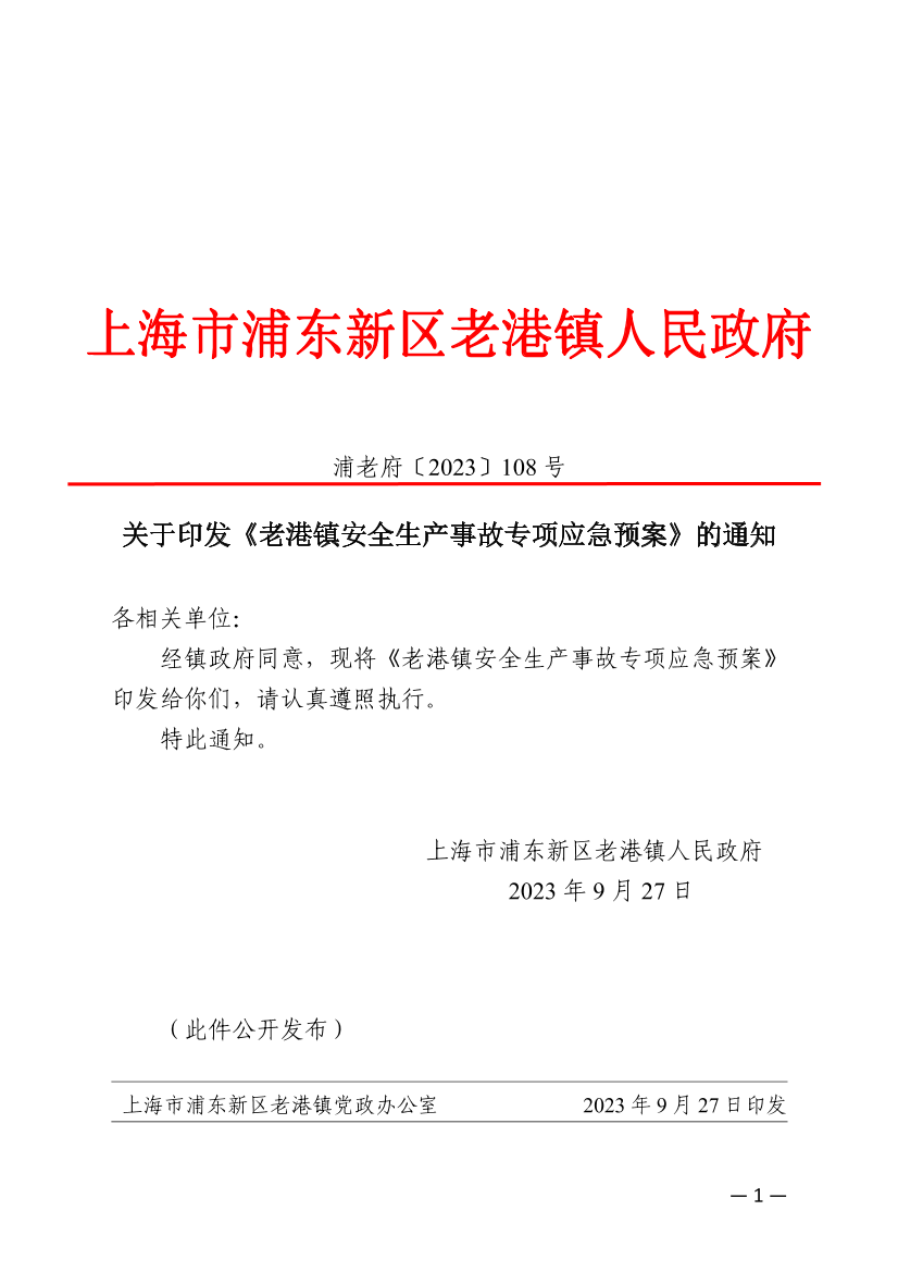 关于印发《老港镇安全生产事故专项应急预案》的通知