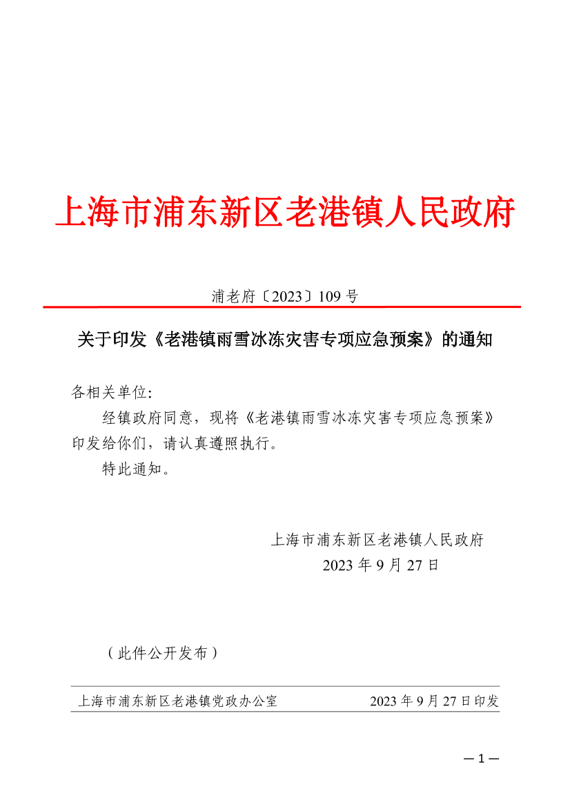 关于印发《老港镇雨雪冰冻灾害专项应急预案》的通知